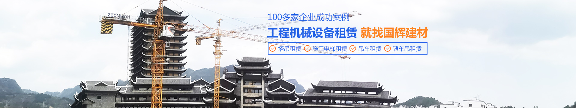 張家界國(guó)輝建材有限公司_張家界塔吊租賃|施工電梯租賃|重型吊車(chē)租賃|隨車(chē)吊租賃|張家界塔吊租賃哪里好