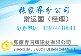 張家界國(guó)輝建材有限公司,張家界塔吊租賃,施工電梯租賃,重型吊車租賃,隨車吊租賃,辦公車輛